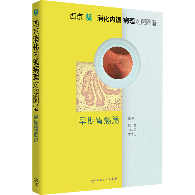 西京消化内镜病理对照图谱 早期胃癌篇  9787117327282怎么样,好用不?