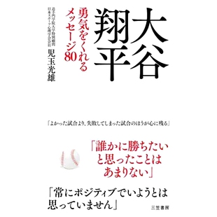 大谷翔平勇気をくれるメッセージ80 信息 大谷翔平 条给你勇气 9784837928829 预订