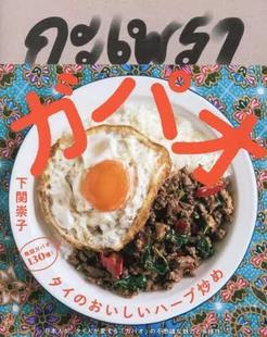 おいしいハーブ炒め タイ ガパオ 9784990863722 预订