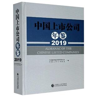 中国上市公司年鉴.2019  9787522301037
