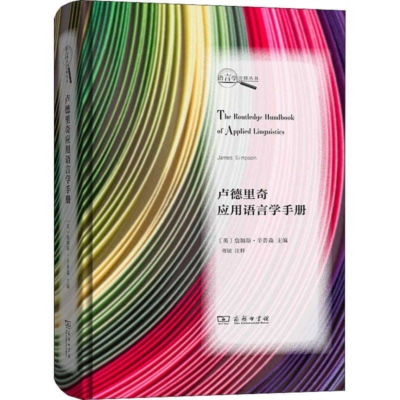 卢德里奇应用语言学手册  9787100195980 书籍/杂志/报纸 语言文字 原图主图