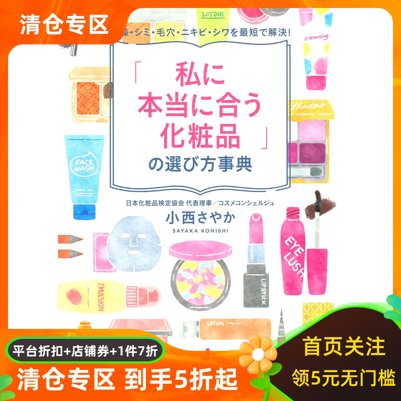 现货 日文原版 如何选择真正适合的化妆品 「私に本当に合う化粧品」の選び方事典