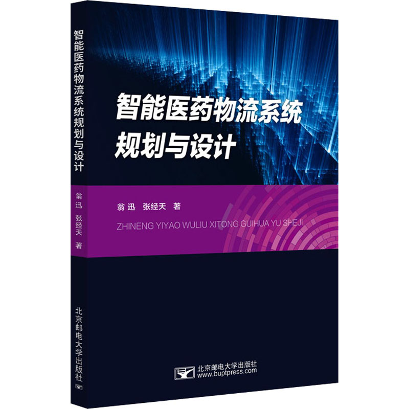 智能医药物流系统规划与设计  9787563566624