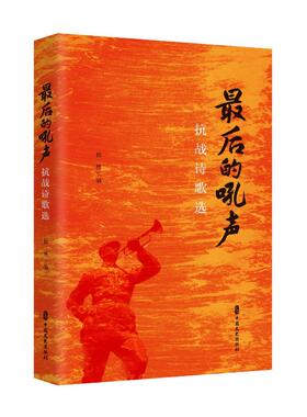 *的吼声：抗战诗歌选  9787520526913