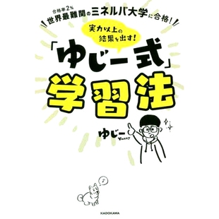 预订 実力以上の結果を出す!「ゆじー式」学習法 合格率2%世界*難関のミネルバ大学に合格! 取得*自己能力的成绩！《虞姬式》
