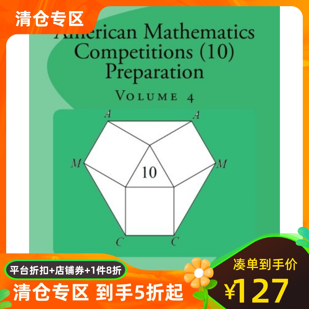 英文原版 美国数学竞赛 (AMC 10) 备考4 American Mathematics Competitions (AMC 10) Preparation (Volume 4)