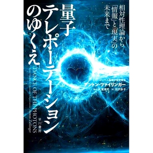 预订 量子テレポーテーションのゆくえ 相対性理論から「情報」と「現実」の未来まで 量子隐形传态的未来：从相对论到“信息”与