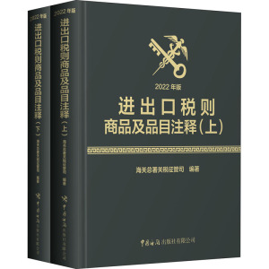 进出口税则商品及品目注释 2022年版(全2册)  9787517505464