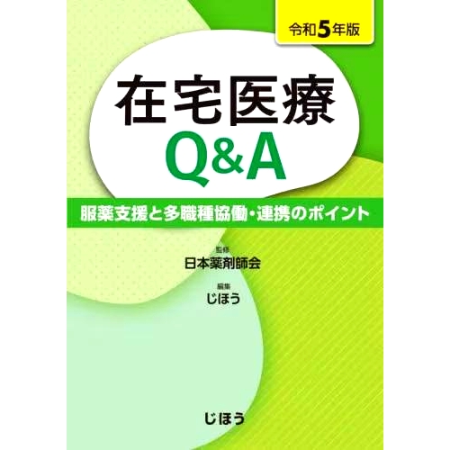 预订 在宅医療Q&A 服薬支援と多職種協働・連携のポイント 令和5年版 家庭*Q&A：用药支持与多学科协作/合作要点2020版: 978484