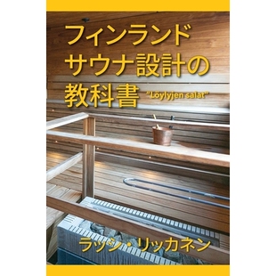 预订 The Secrets of Finnish Sauna Design: 9781683150978