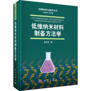 低维纳米材料制备方法学  9787030606440