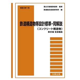 预订 铁路结构设计标准及注释混凝土结构2020年1月 コンクリート構造物令和5年1月〔3〕 978462 鉄道構造物等設計標準・同解説