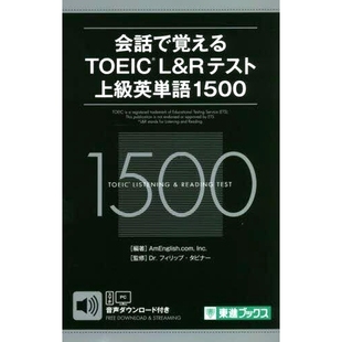 通过对话学习托业 L&R 测试 预订 1500 L&Rテスト上級英単語1500 英语词汇 9784890859030 会話で覚えるTOEIC