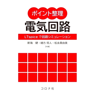 预订 ポイント整理電気回路 LTspiceで回路シミュレーション 点组织电路 使用 LTspice 进行电路仿真: 9784339009798