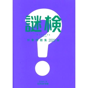 预订 謎検対策問題集 2022秋 2022 年秋季神秘考试准备题: 9784909474636