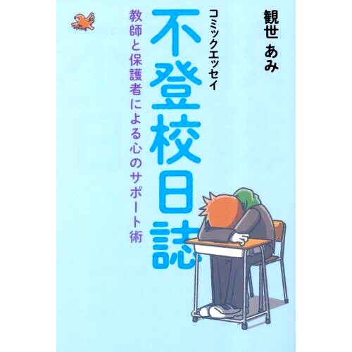 预订 不登校日誌 教師と保護者による心のサポート術 拒绝上学日记：老师和家长的情感支持技巧: 9784331523896