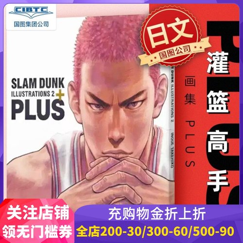 日文原版灌篮高手原画集2