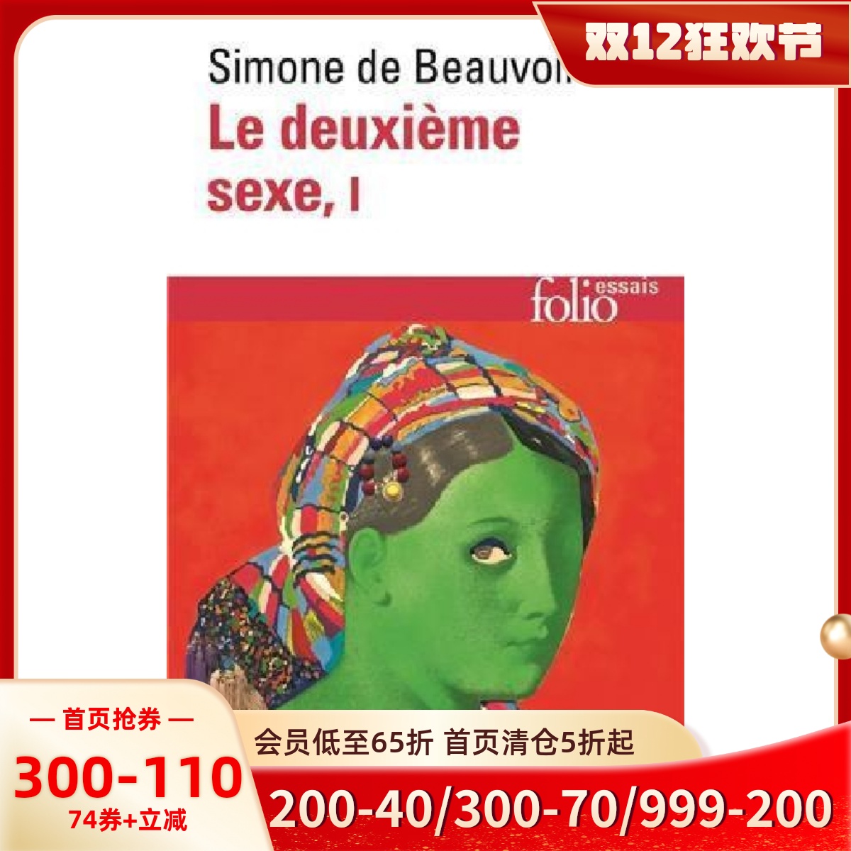 法语原版 第二性 卷一 Le deuxième sexe. tome 1 西蒙娜·德·波伏娃 Simone de Beauvoir 法语经典文学必读