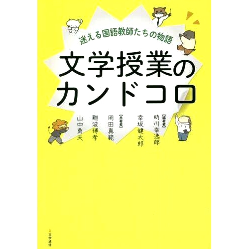 预订 文学授業のカンドコロ 迷える国語教師たちの物語 文学课上的Kandokoro：一个失落的日语老师的故事: 9784909658807