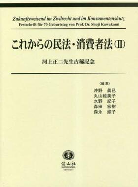 [预订]これからの民法・消費者法 河上正二先生古稀記念 2 9784797219944