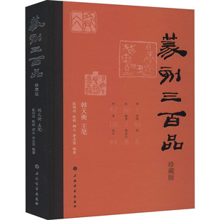 篆刻三百品 9787547923597 珍藏版