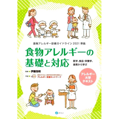 预订 食物アレルギーの基礎と対応 医学、食品・栄養学、食育から学ぶ 食物过敏的基础知识和对策：从医学、食物/营养和饮食教育中