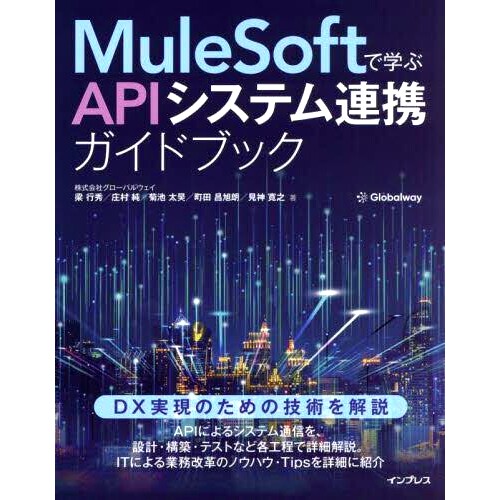 预订 MuleSoftで学ぶAPIシステム連携ガイドブック 使用 MuleSoft 学习的 API 系统集成指南: 9784295016045