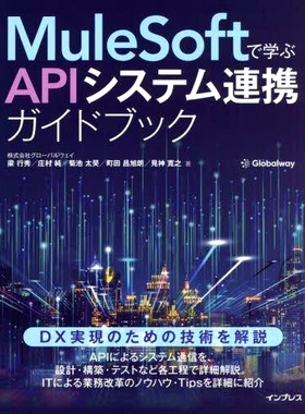 预订 MuleSoftで学ぶAPIシステム連携ガイドブック 使用 MuleSoft 学习的 API 系统集成指南: 9784295016045