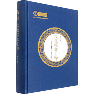 汉镜铭文汇释  9787222205536