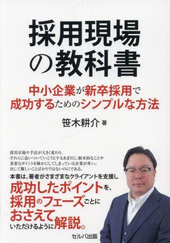 [预订]採用現場の教科書 中小企業が新卒採用で成功するためのシンプルな方法 9784863677968 书籍/杂志/报纸 原版其它 原图主图