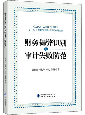 财务舞弊识别与审计失败防范  9787509595435