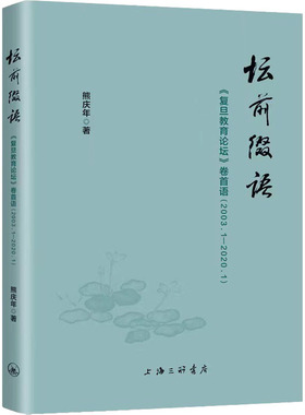 坛前缀语 《复旦教育论坛》卷首语(2003.1-2020.1)  9787542676887