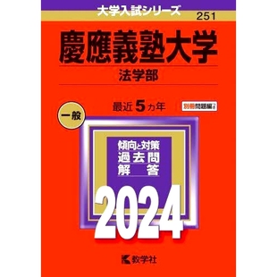 预订 慶應義塾大学 法学部 2024年版 庆应义塾大学法学院2024年版: 9784325256885