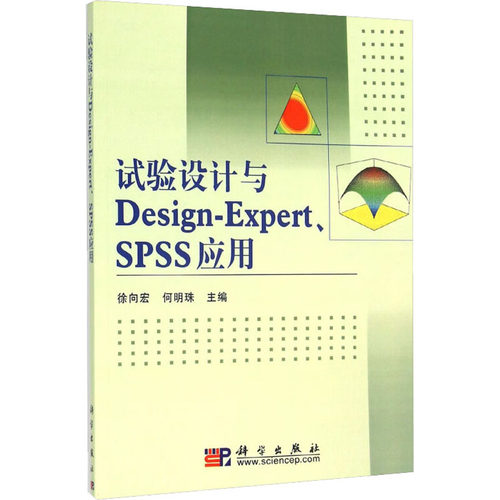 试验设计与Design-Expert、SPSS应用  9787030278678