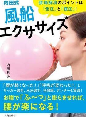 [预订]内田式風船エクササイズ 腰痛解消のポイントは「舌圧」と「腹圧」! 9784817070579