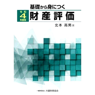 预订 基礎から身につく財産評価 令和4年度版 房产评估基础知识2020版: 9784754729950