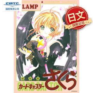 魔卡少女樱原画集 日文原版 CLAMP 講談社 复刻版 现货