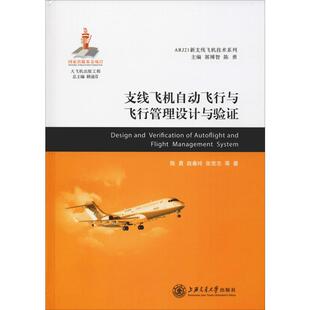 支线飞机自动飞行与飞行管理设计与验证  9787313185563