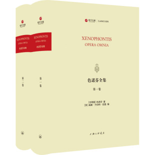 9787542675941 色诺芬全集