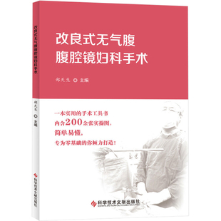 改良式无气腹腹腔镜妇科手术  9787518961696