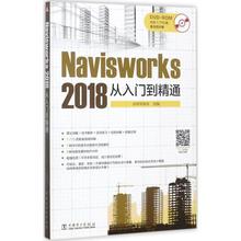 Navisworks 2018从入门到精通  9787519811105
