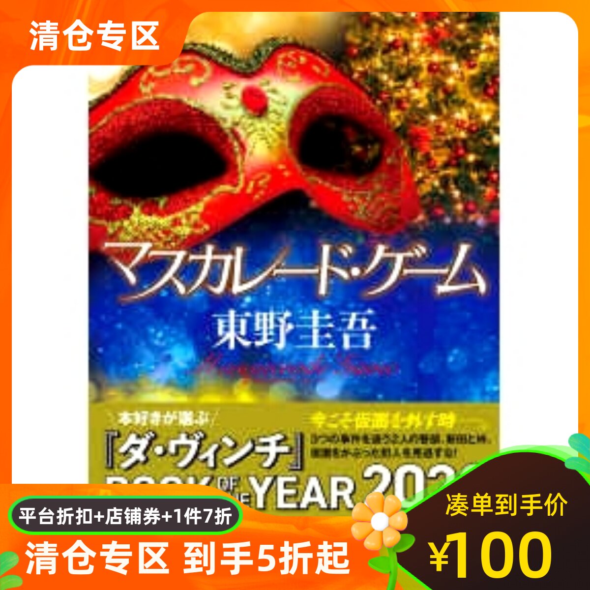 日文原版 假面游戏　マスカレード・ゲーム 东野圭吾