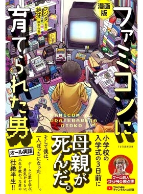 预订 漫画版ファミコンに育てられた男 Famicom 养大的男人漫画版: 9784575317695