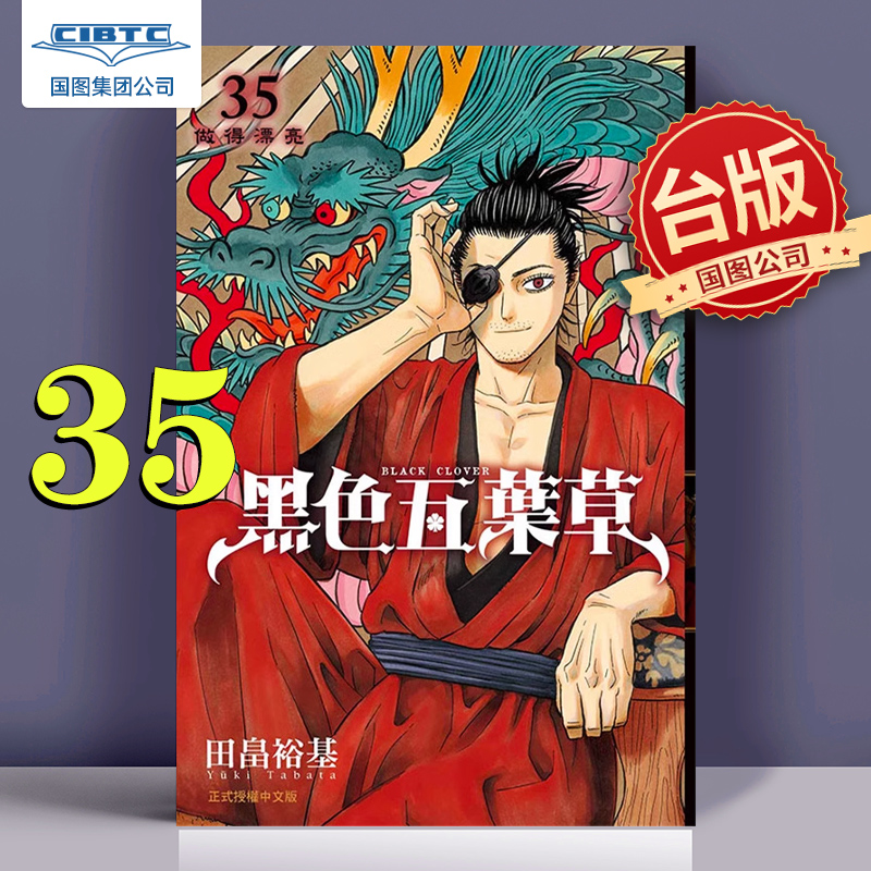 黑色五叶草35台版漫画