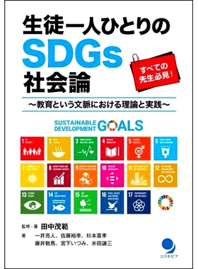 预订 生徒一人ひとりのSDGs社会論 教育という文脈における理論と実践 针对每个学生的可持续发展目标社会理论 教育背景下的理论与