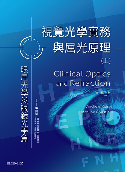 预售 视觉光学实务与屈光原理. 上, 眼屈光学与眼镜光学篇...