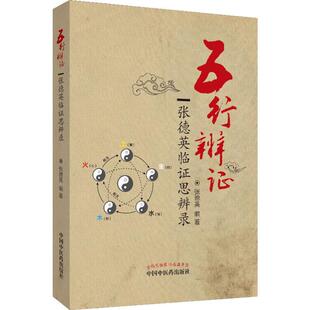 五行辨证 张德英临证思辨录  9787513227353