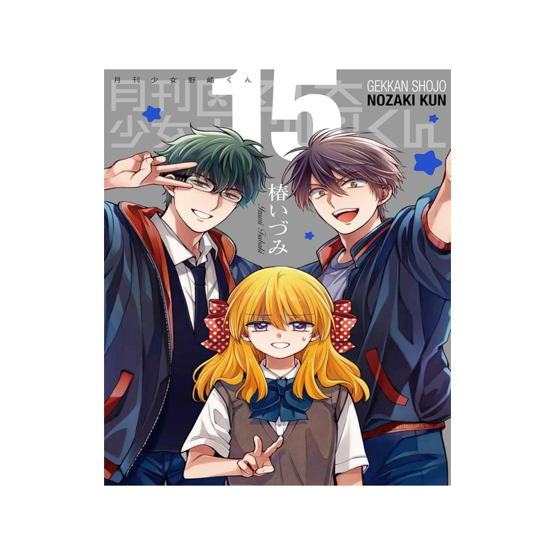 月刊少女野崎君15 特装版 月刊少女野崎くん 15