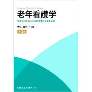 预订 老年看護学 健康生活を支える高齢者理解と看護援助 第3版 老年护理：了解和护理支持老年人以支持健康的生活方式，第三版: 9