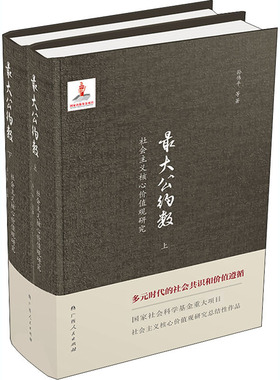 *公约数 社会主义核心价值观研究(全2册)  9787219110577